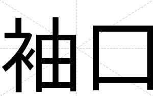 袖口
