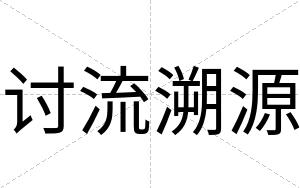 讨流溯源