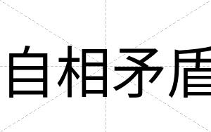 自相矛盾