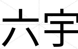六宇