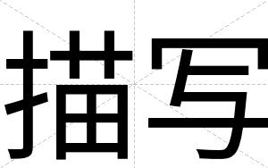 描写