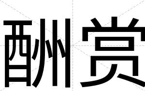 酬赏