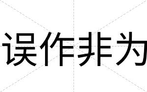 误作非为