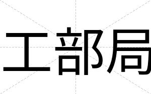 工部局