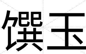 馔玉