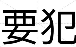 要犯