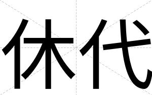 休代