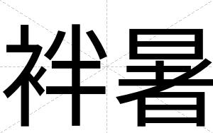 袢暑