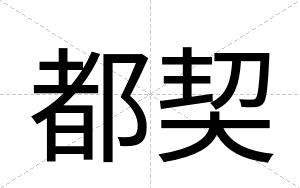 都契