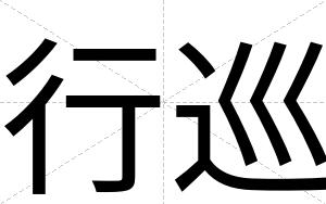 行巡