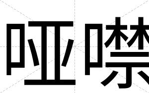 哑噤