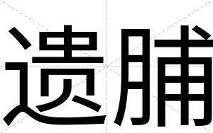 遗脯