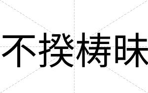 不揆梼昧