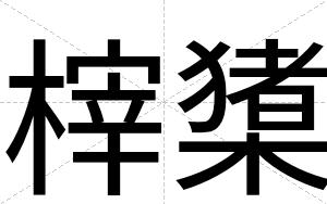 榟橥