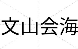 文山会海