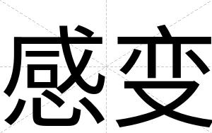 感变