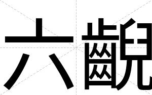 六齯
