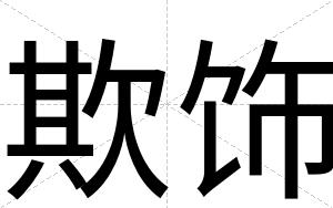 欺饰