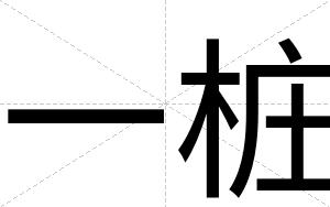 一桩