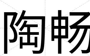 陶畅