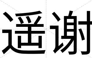 遥谢