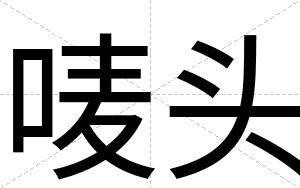 唛头