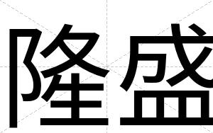 隆盛