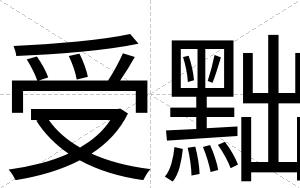受黜