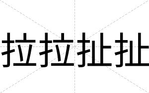 拉拉扯扯