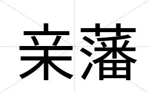亲藩