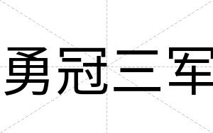 勇冠三军