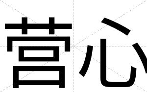 营心