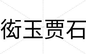 衒玉贾石