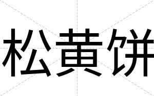 松黄饼