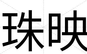 珠映