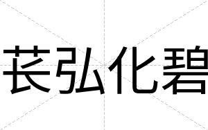 苌弘化碧