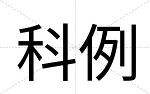科例