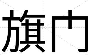 旗门