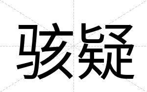骇疑