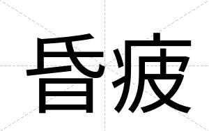 昏疲