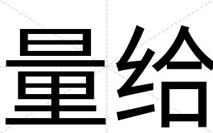 量给