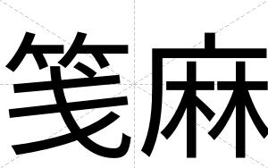 笺麻