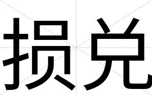损兑