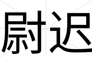 尉迟