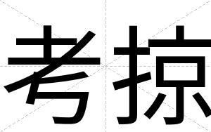 考掠