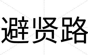 避贤路