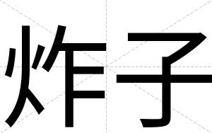 炸子
