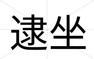 逮坐