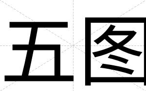 五图