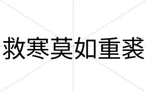 救寒莫如重裘